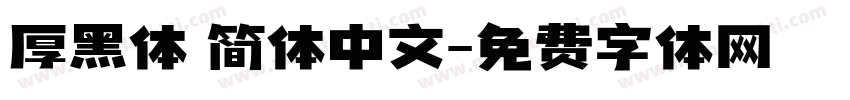 厚黑体 简体中文字体转换